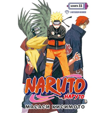 Наруто. Книга 11