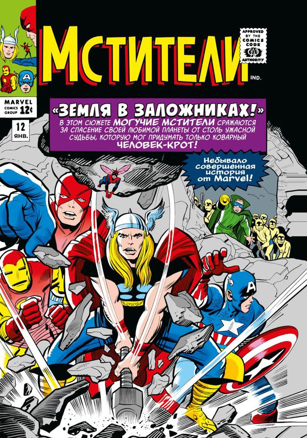 Классика Marvel. Мстители. Том 2. Земля в заложниках!