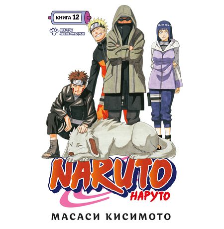 Наруто. Книга 12
