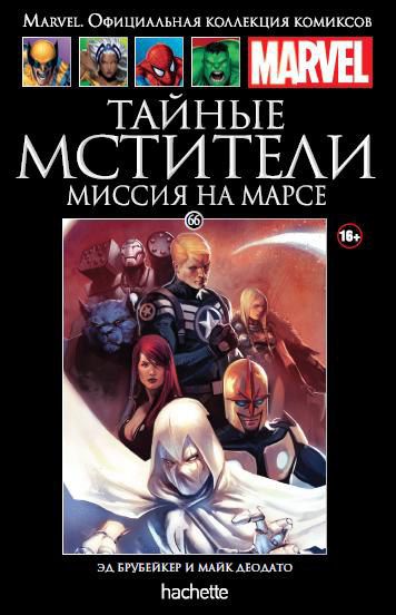 Коллекция Marvel №66 Тайные Мстители. Миссия на Марсе