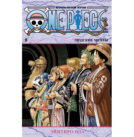 One Piece. Большой куш. Книга 8