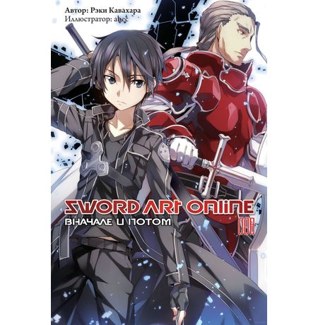 Sword Art Online. Вначале и потом. Том 8