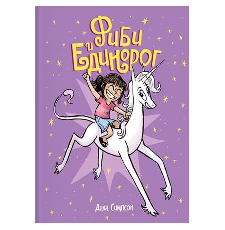 Фиби и единорог