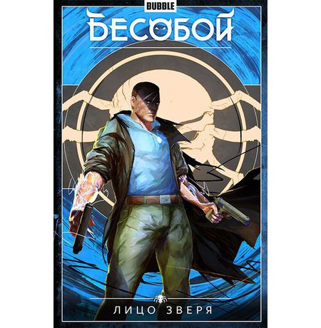 Сборник Бесобой. Том 2 (альтернативная обложка)