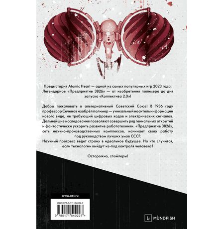 Atomic Heart. Предыстория «Предприятия 3826» изображение 3