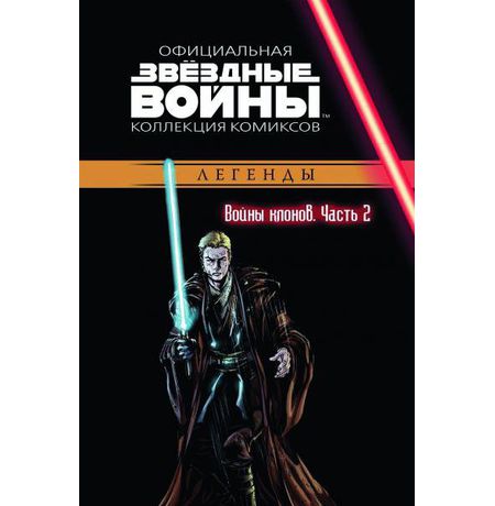 Звездные Войны. Официальная коллекция №14. Война клонов. Часть 2