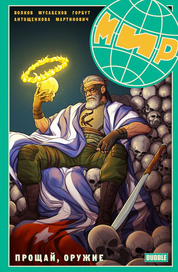 Мир. Прощай Оружие