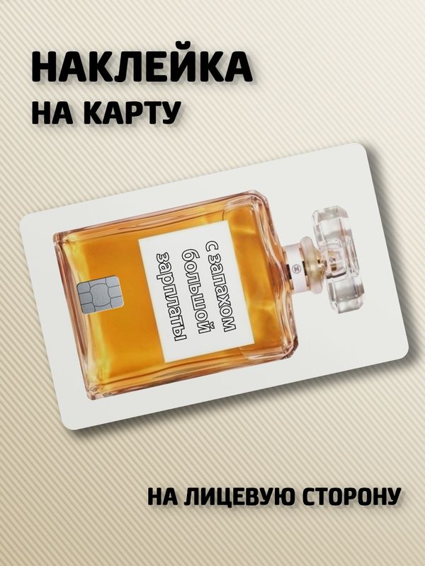 Наклейка на банковскую карту Мем духи
