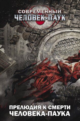 Современный Человек-Паук. Прелюдия к смерти Человека-Паука(Обложка для комиксшопов)