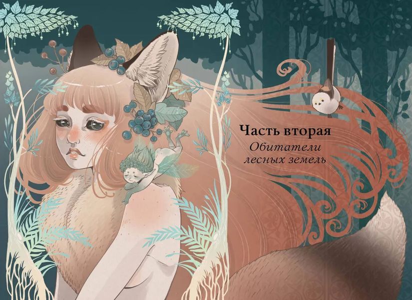 Волшебные и страшные мифы леса. От феникса до Иггдрасиля изображение 2