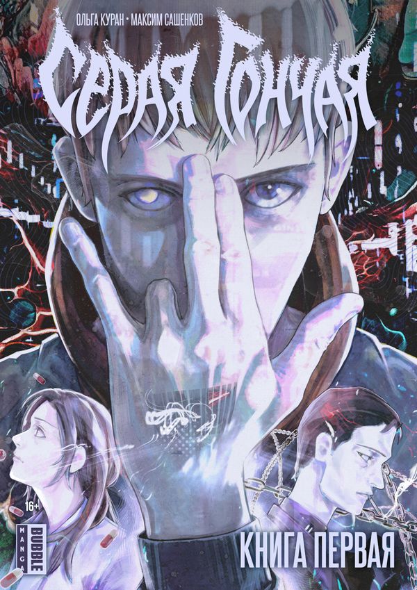 Серая Гончая. Том 1 (манга)