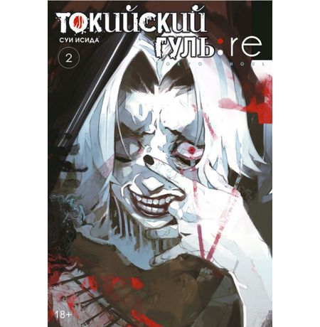 Токийский гуль: Re. Книга 2
