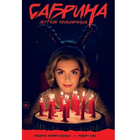 Сабрина. Жуткие приключения (альтернативная обложка)