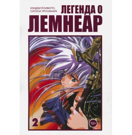 Легенда о Лемнеар. том 2