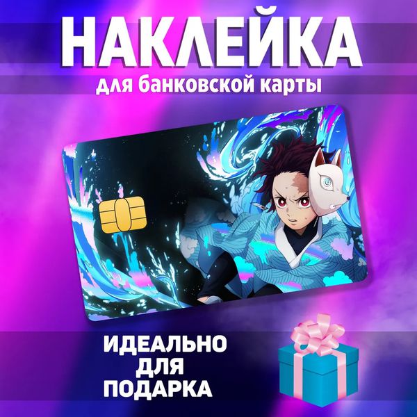 Наклейка на банковскую карту Клинок рассекающий демонов - Танджиро (Demon Slayer) StickerStars