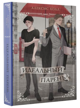 Идеальный парень