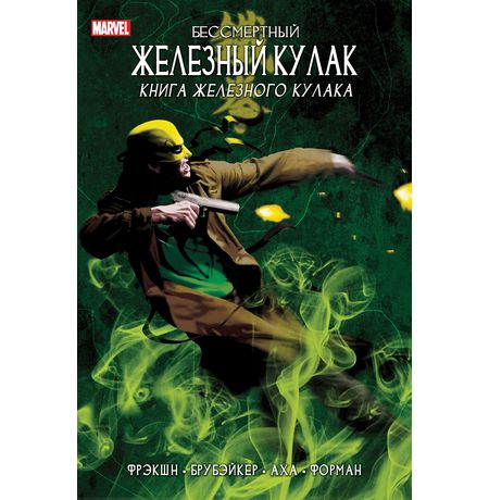 Железный Кулак. Том 3. Книга Железного Кулака