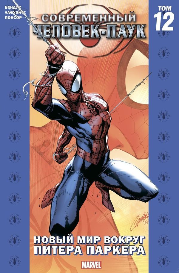 Современный Человек-Паук. Том 12. Новый мир вокруг Питера Паркера (Обложка для комиксшопов)