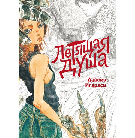 Летящая душа