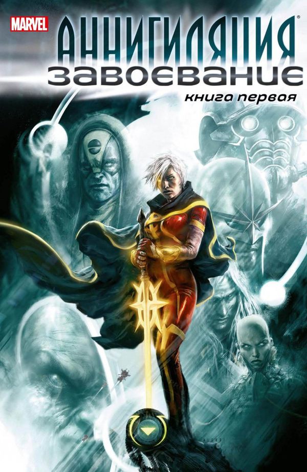 Аннигиляция. Завоевание. Книга 1