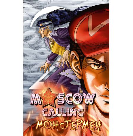 Moscow Calling. Том 2. Монстермен