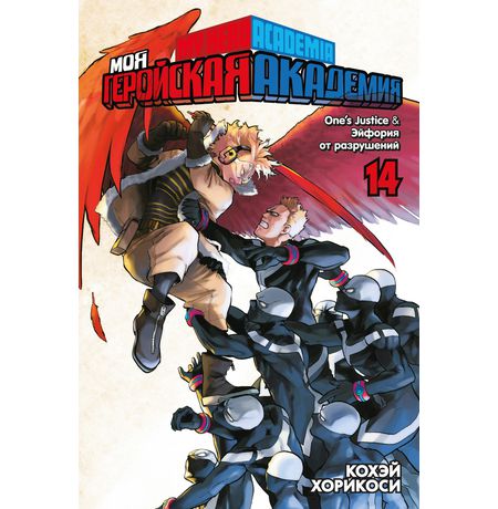 Моя геройская академия. Том 14