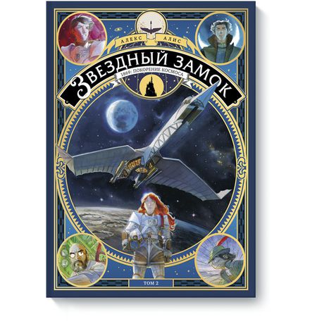 Звездный Замок 1869: Покорение космоса. Том 2
