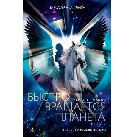 Квинтет времени. Книга 3. Быстро вращается планета