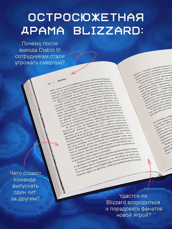 Нужно больше золота. Взлет, падение и будущее Blizzard Entertainment изображение 3