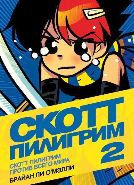 Скотт Пилигрим Книга 2, цветное издание