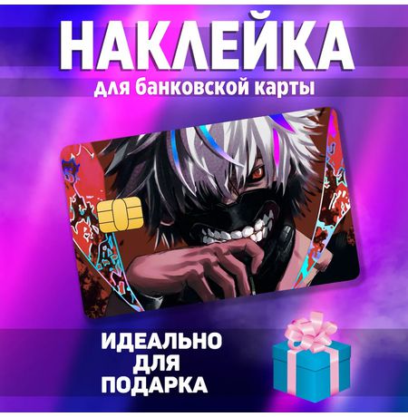 Наклейка на банковскую карту Токийский Гуль - Канеки Кен (Tokyo Ghoul Kaneki) StickerStars