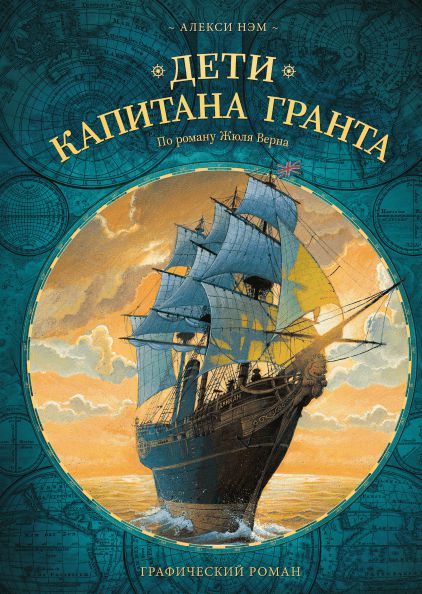 Дети Капитана Гранта. Графический роман