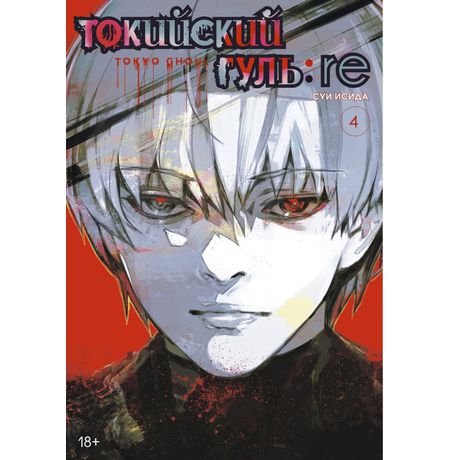Токийский гуль: Re. Книга 4