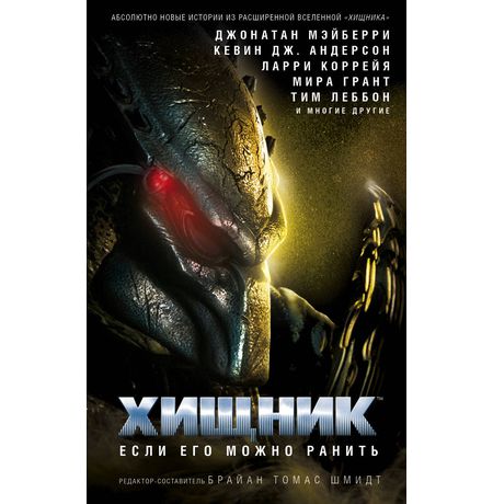 Хищник. Если его можно ранить