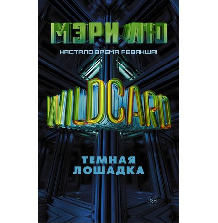 Wildcard. Темная лошадка