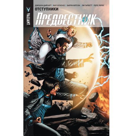 Предвестник. Том 2. Отступники