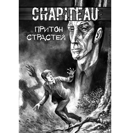 Chapiteau. Притон страстей
