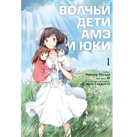 Волчьи дети Амэ и Юки. Том 1