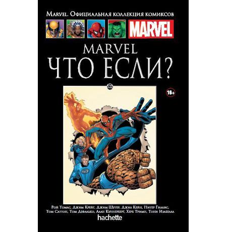 Коллекция Marvel №122 Что Если?