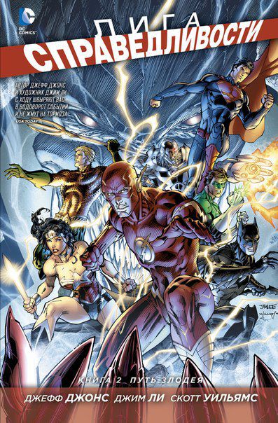Лига Справедливости. Книга 2. Путь злодея