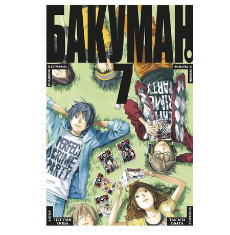 Бакуман. Том 7