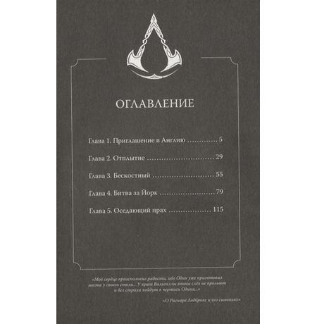 Assassin's Creed.Вальгалла.Кровные братья изображение 2