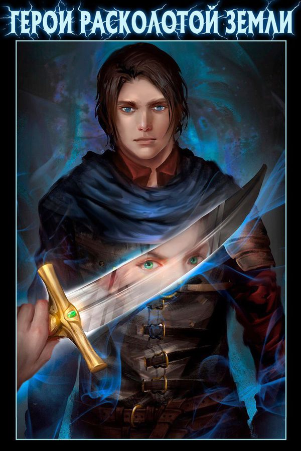 Герои Расколотой Земли №1