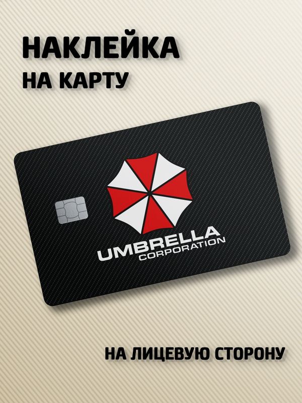Наклейка на банковскую карту Resident Evil - Umbrella Corporation