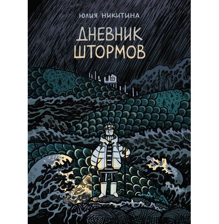 Дневник штормов