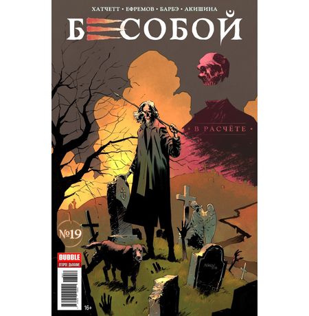 Бесобой №19 (Второе дыхание)