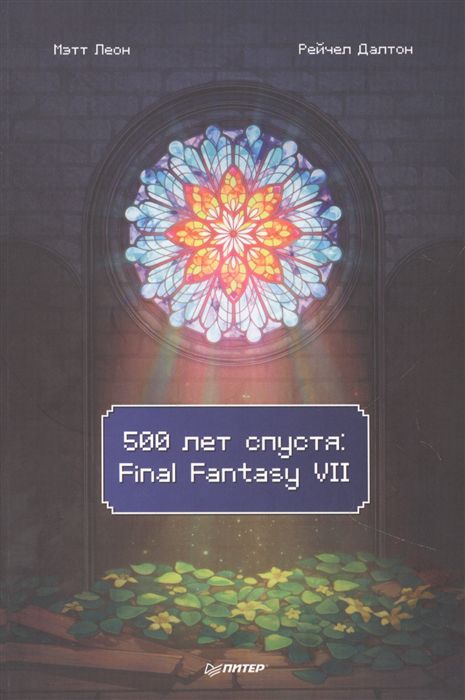 500 лет спустя. Final Fantasy VII