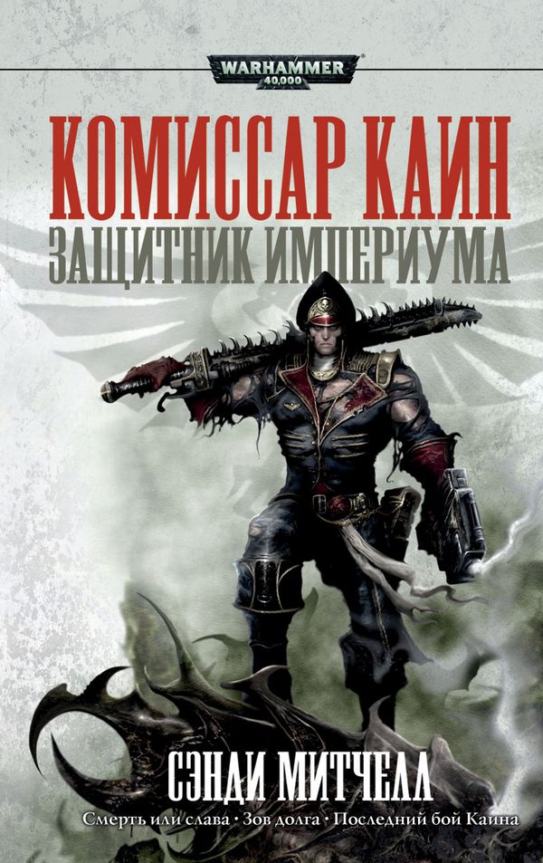 Защитник Империума (Warhammer 40000, книга)