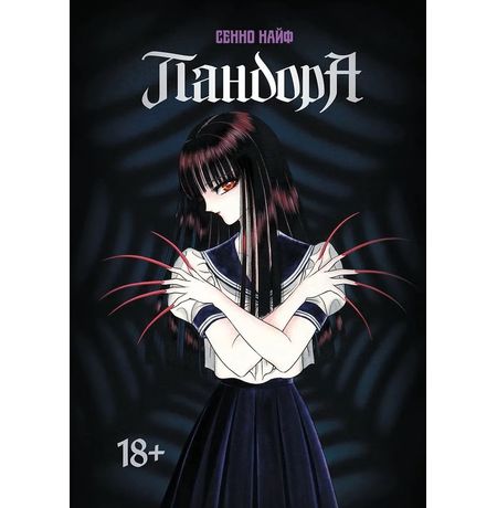 Пандора 18+