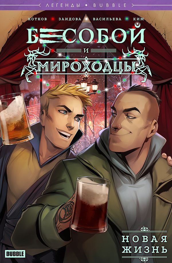 Бесобой и Мироходцы. Новая жизнь